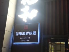 -花和海鲜自助(梅江店)