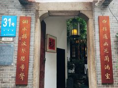 -31号公馆(黄兴广场白果园店)
