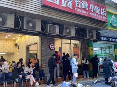 门面-圆宝台湾小吃(迎津街店)
