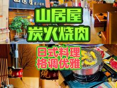 -山居屋炭火烧肉(厚街万达店)