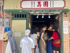 -荔園 LaiYuen