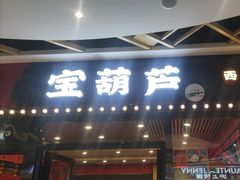 -宝葫芦西北茶食铺(中发源店)