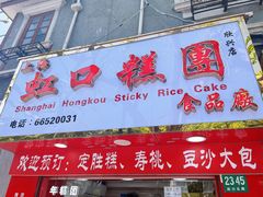 -上海虹口糕团食品厂(欣兴店)