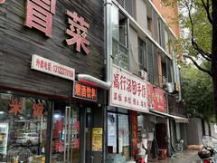 -高行汤团店(金高路店)
