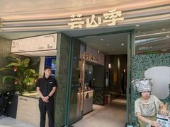 -芸山季·云南野生菌火锅(南翔印象城MEGA店)