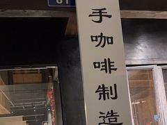 -Metal hands·铁手咖啡