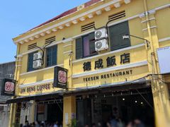 -德成饭店