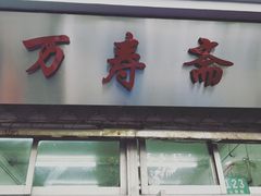 门面-万寿斋(山阴路店)