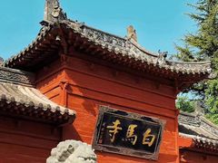 -洛阳白马寺