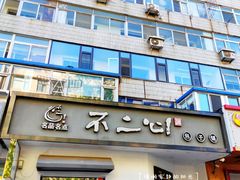 门面-不二心包子铺(二七广场店)