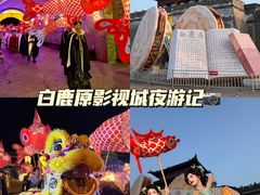 -白鹿原影视城