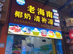 门面-老海南椰奶清补凉(文化宫老店)