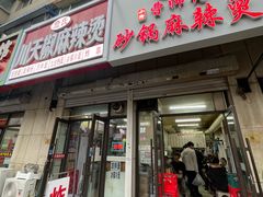 -曹宝林砂锅麻辣烫(星光路店)
