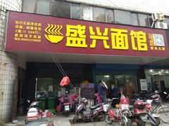 门面-盛兴面馆(真儒大厦店)