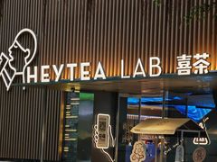 -喜茶(深圳欢乐海岸LAB店)