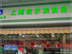 -上海哈尔滨食品厂(汇联商厦店)