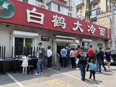 门面-白鹤大冷面