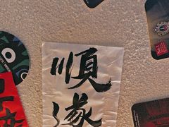 -三杯赤運·中式小酒馆(所城里店)