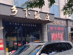 -广府乡下·饭庄(新港东路店)