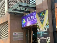 -天幕新彩云国际影城(激光巨幕店)