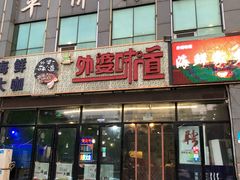 门面-渡海小渔村.老辈日照菜