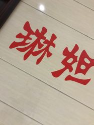 -琳妲（LINDA）美妆工作室