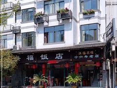 -洪福饭店·十八年老店
