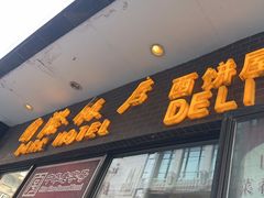 -国际饭店·帆声西饼屋(黄河路店)