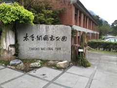 -太鲁阁公园
