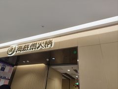 -海底捞火锅(泰安爱琴海店)