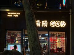 -阳阳老火锅(小南门店)