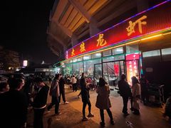 门面-大孩龙虾(体育场旗舰店)