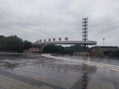 -河北省园博园
