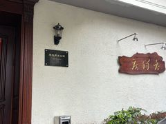 -老洋房花园饭店(绍兴路店)