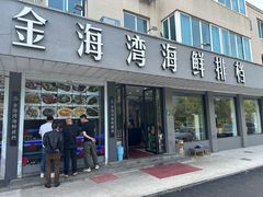 -金海湾海鲜排档(朱家尖店)