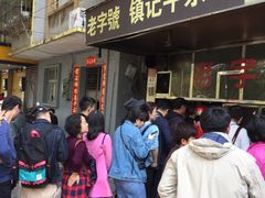 -镇记牛杂店(新豪里北店)
