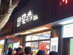 -野栗香(娄山关路店)