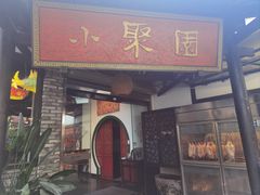 -院8里·小聚园(九眼桥店)
