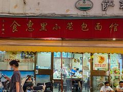 -食惠里小笼包面馆(越秀店)