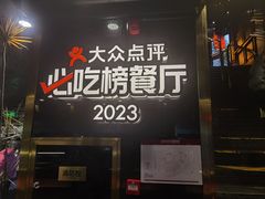 -川西坝子火锅(金沙1.0直营店)