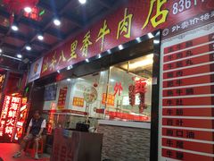 门面-汕头八里香牛肉店(人民南店)