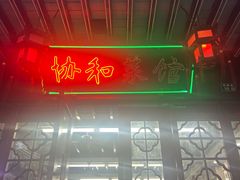 -协和菜馆(凤凰街店)