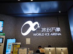 -冰纷万象滑冰场(南山万象天地店)