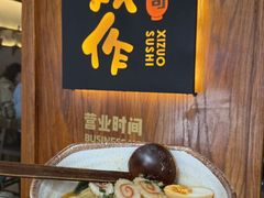 -戏作寿司(观音桥店)