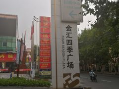 -金汇四季广场
