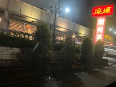 -深运潮州粥(水库店)