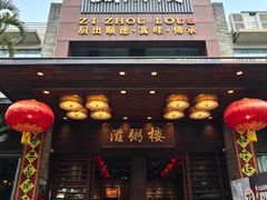 -滋粥楼·顺德菜(番禺广场总店)