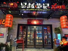 -吴越荣记苏州菜·松鼠桂鱼 100% 活鱼现做(月光码头店)