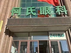 -大连何氏眼科医院