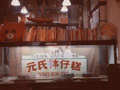 -元氏钵仔糕(北京路店)
